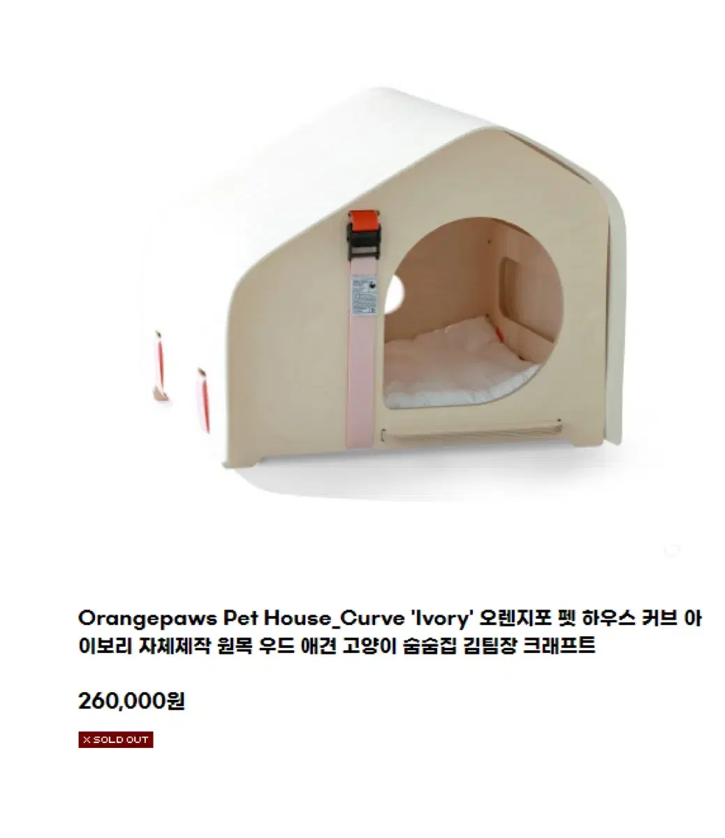 [새제품]오렌지포 펫 하우스 커브 아이보리 자체제작