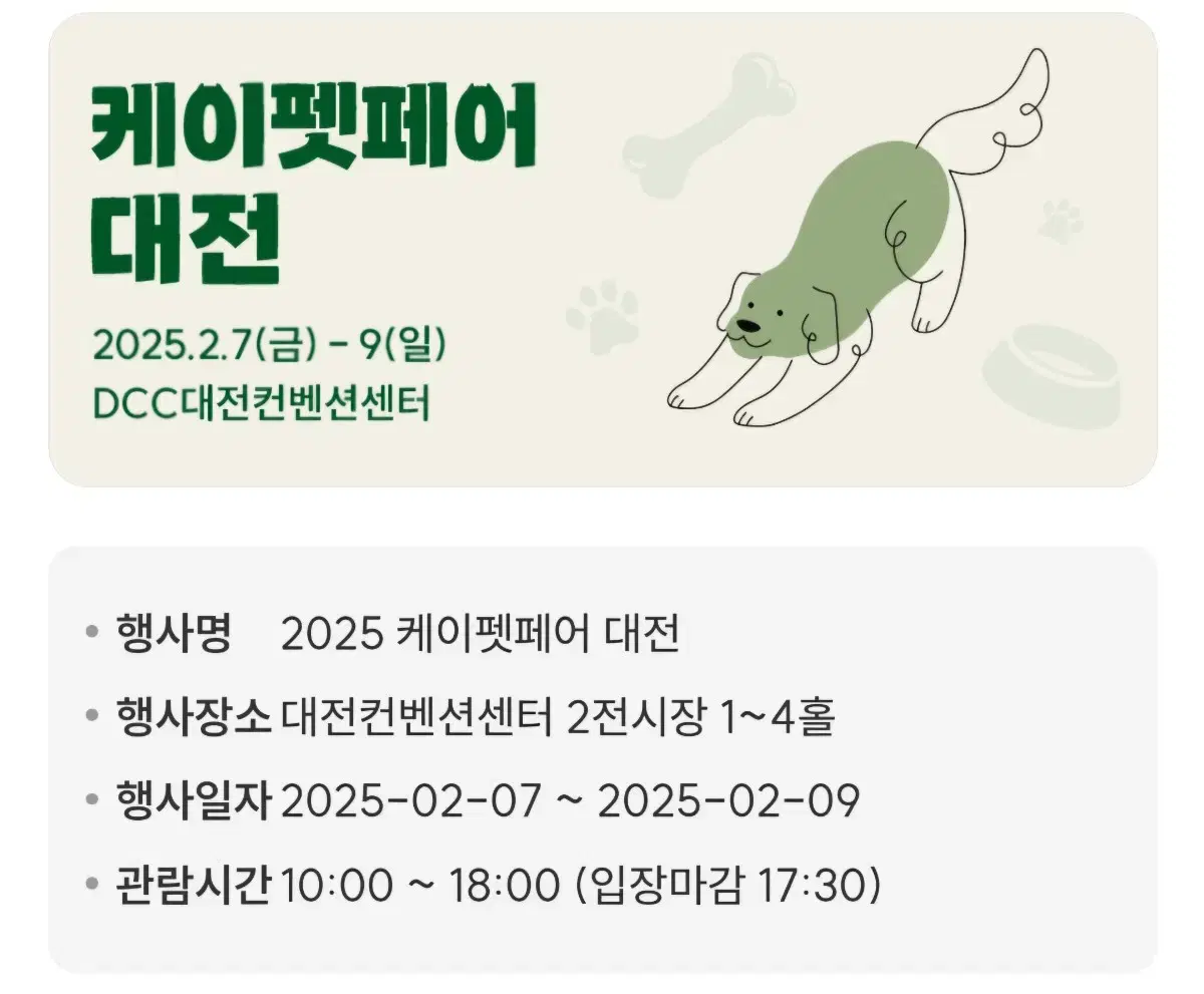 *초저가 바로전송* 2025 케이펫페어 대전 모바일티켓 판매합니다