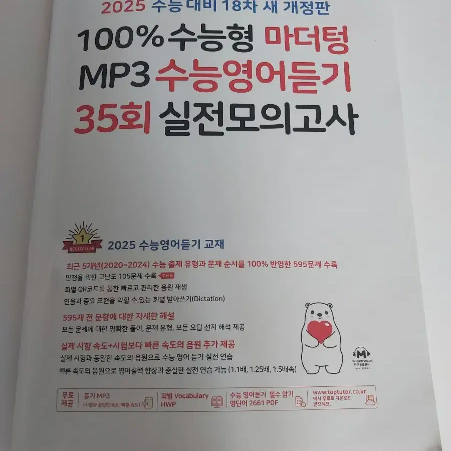 2025수능대비18차새개정판mp3수능영어듣기35회실전모의고사양도