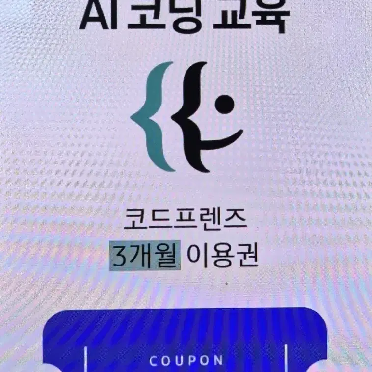 삼성에듀 코드프렌즈 3개월 이용권 AI 코딩 교육 강의 강좌 수강권