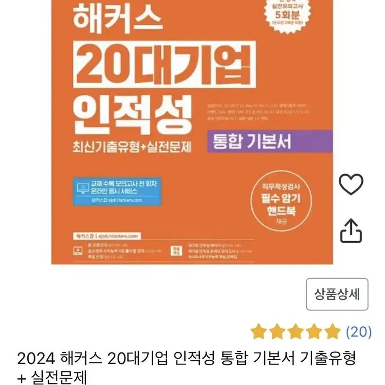 해커스 20대기업 인적성