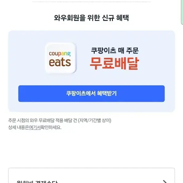 400원)쿠팡와우쿠팡잇츠대리구매