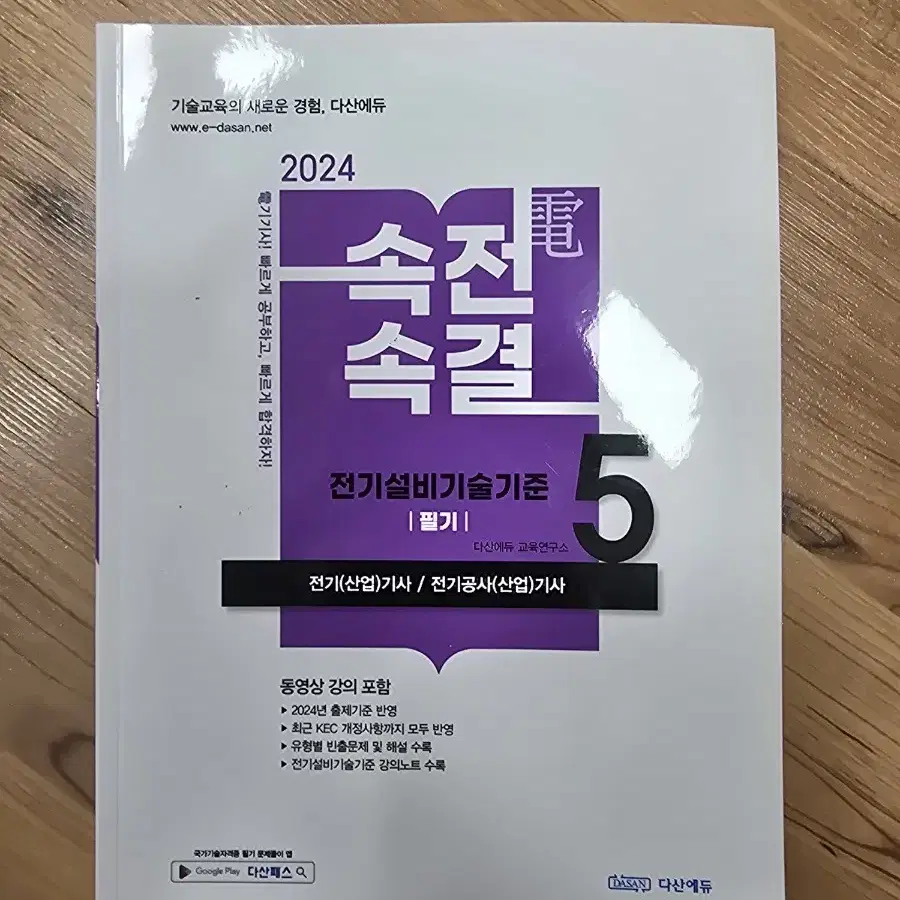 (거의새거)다산에듀 속전속결 전기산업기사(기사) 전기설비기준책