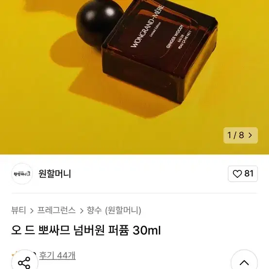 원할머니보쌈 오 드 뽀싸므 넘버원 향수 30ml