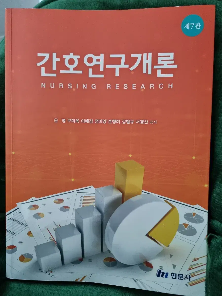 간호련구개론 7판 현문사