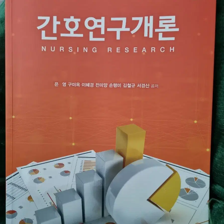 간호연구개론 7판 현문사