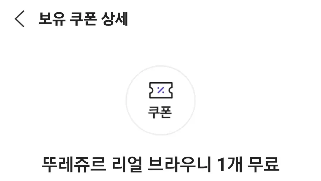 뚜레쥬르 리얼 브라우니 1개