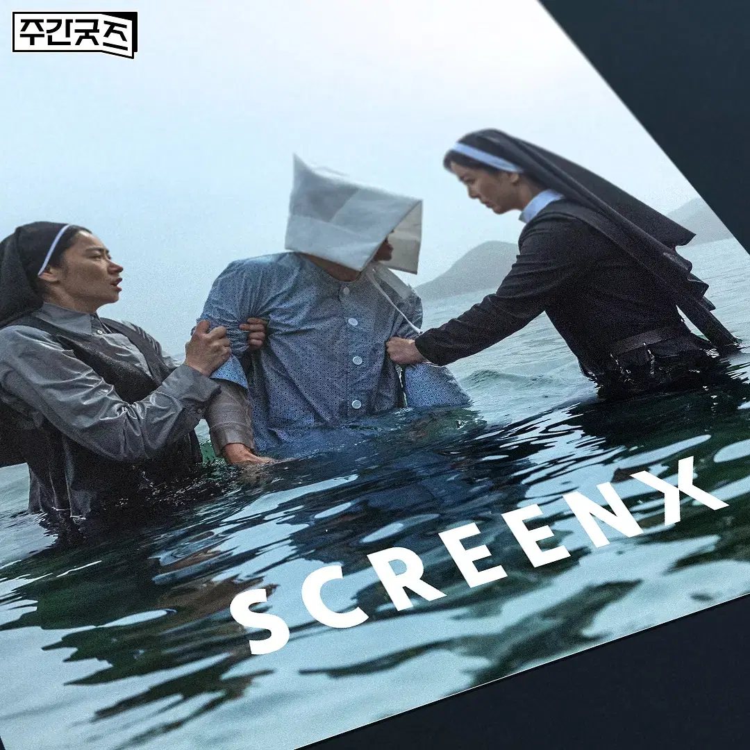 검은 수녀들 SCREENX 포스터