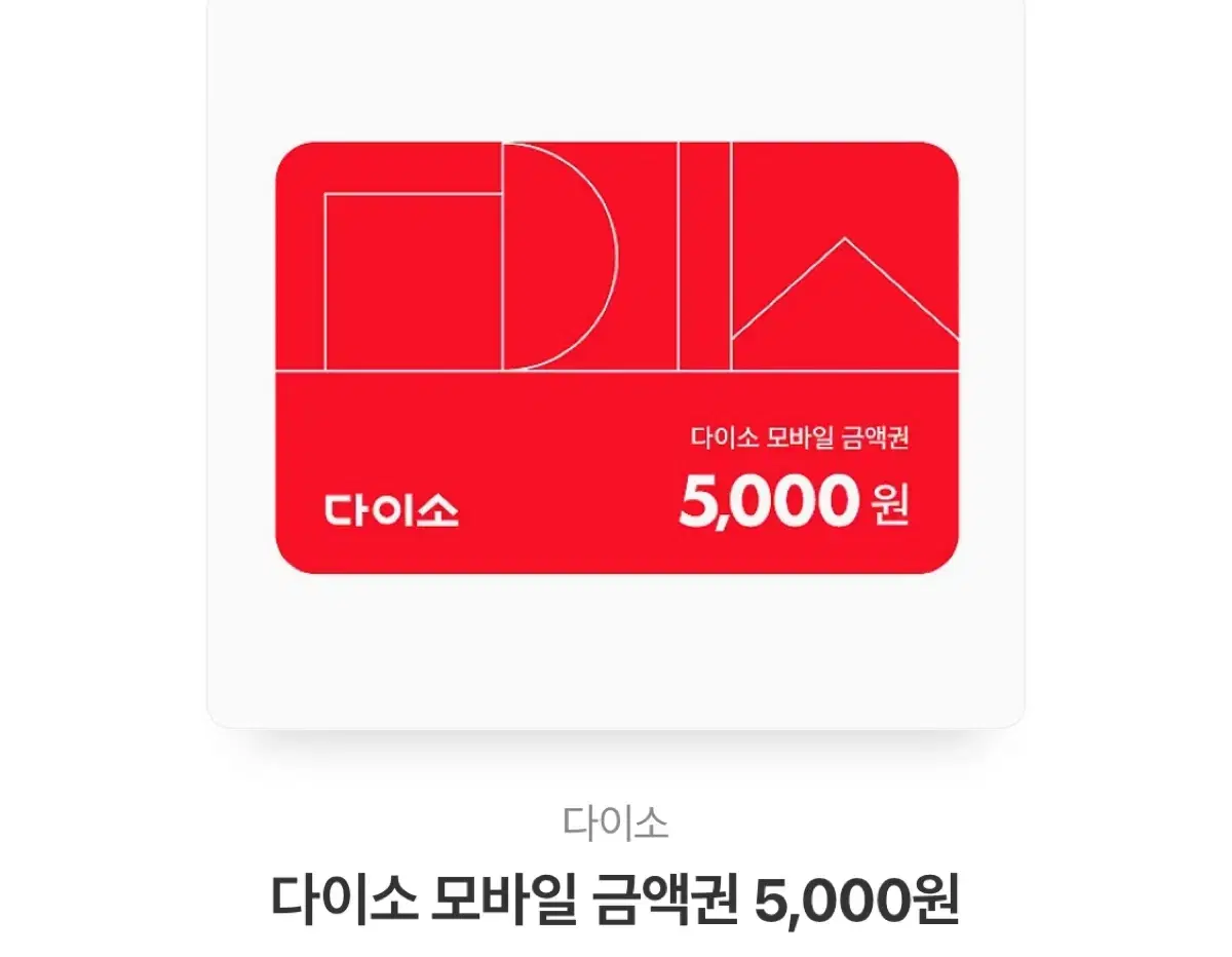 다이소 5000원권