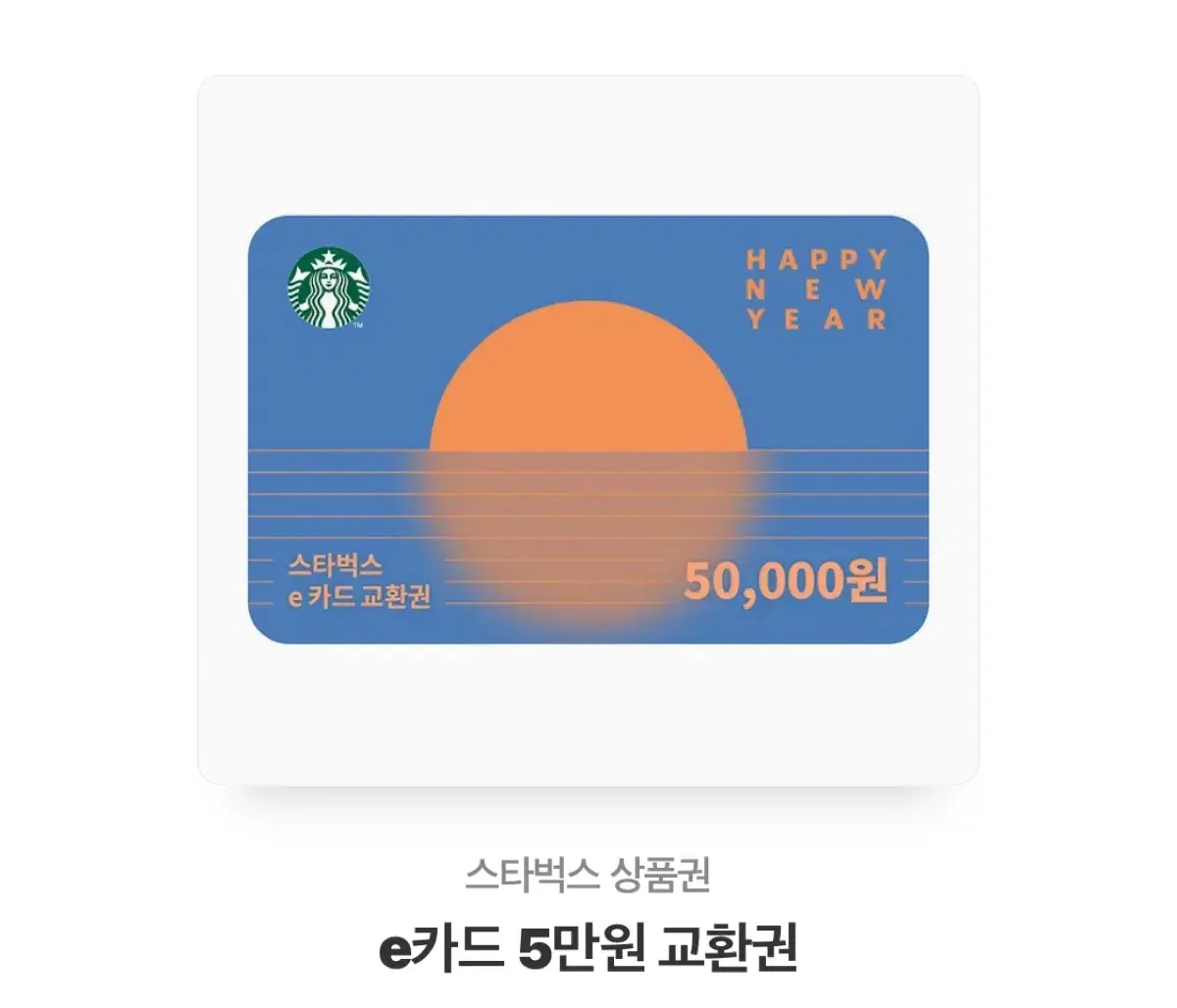 스타벅스 5만원권 기프티콘