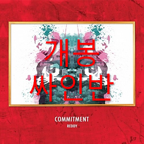 [개봉 싸인반] 레디 (Reddy) - Commitment (CD)