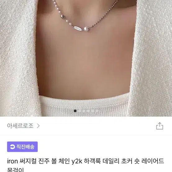 아세르로조 iron 써지컬 진주 볼 체인 y2k 하객룩 데일리 초커 숏