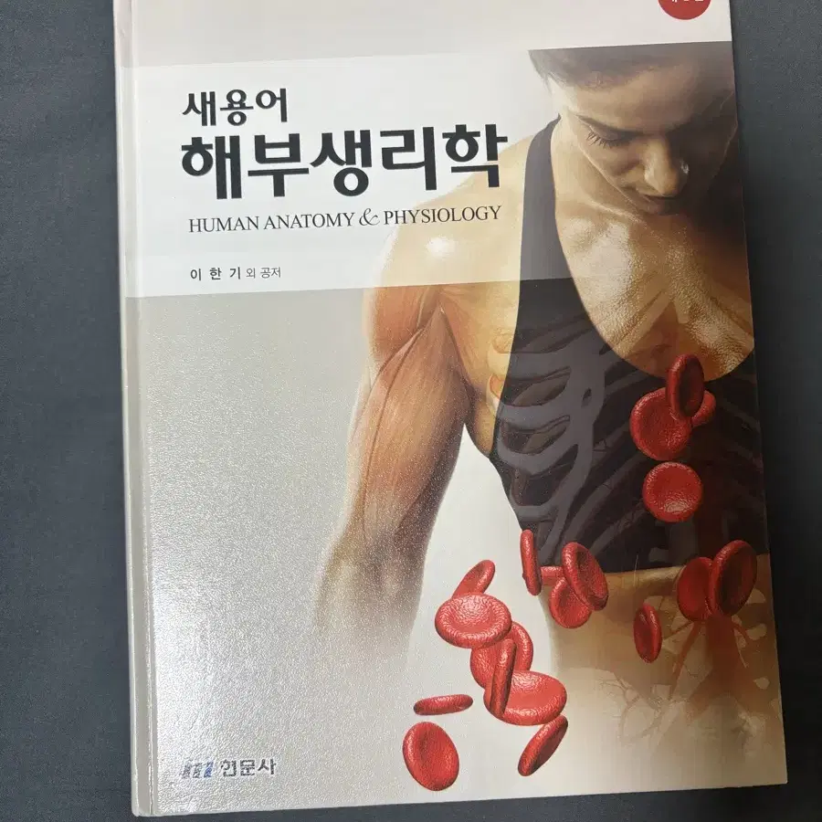 간호 해부생리학 제4판