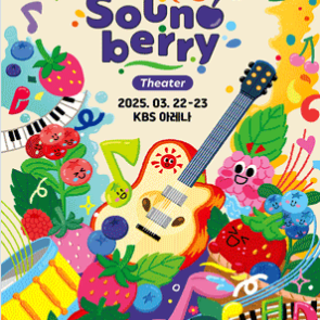 2025 사운드 베리 SOund berry 대리 티켓팅