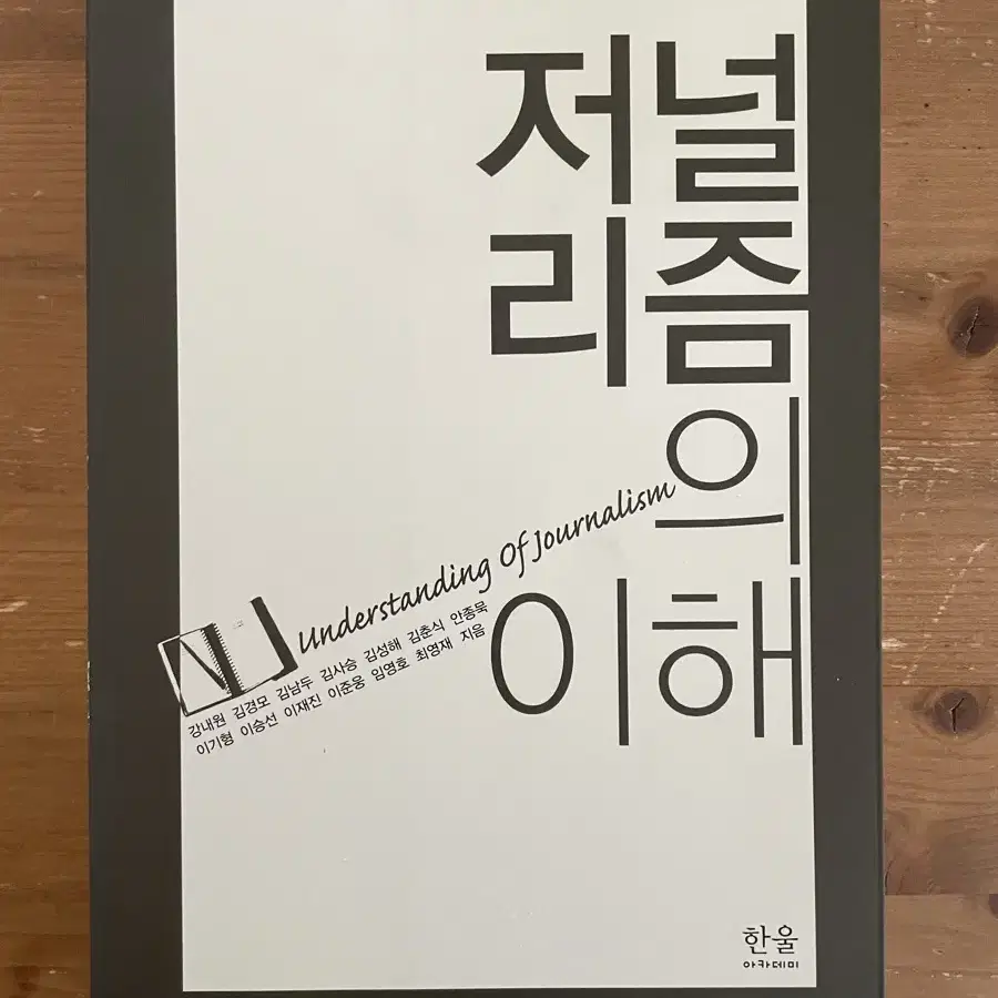 저널리즘의 이해 - 강내원 외