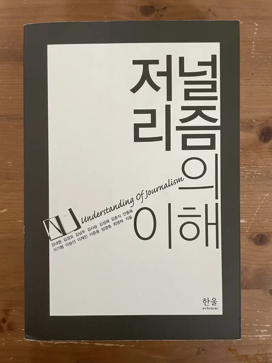 저널리즘의 이해 - 강내원 외