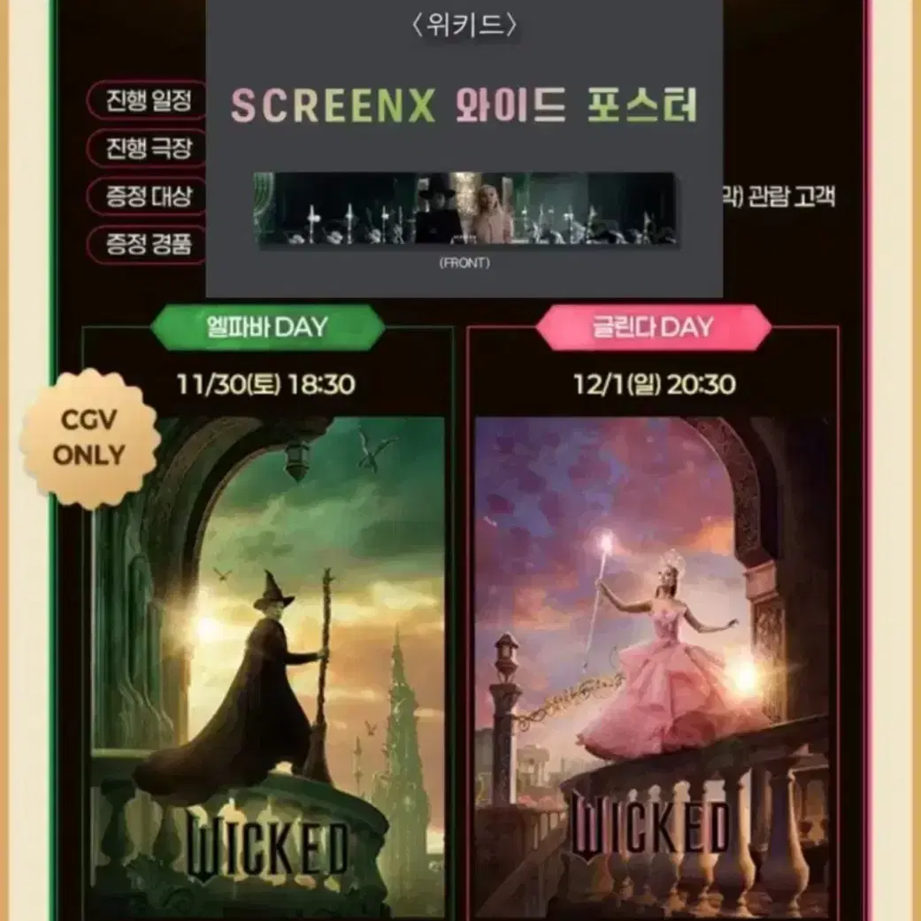 위키드 엘파바 글린다 포스터 세트 CGV 특전 굿즈