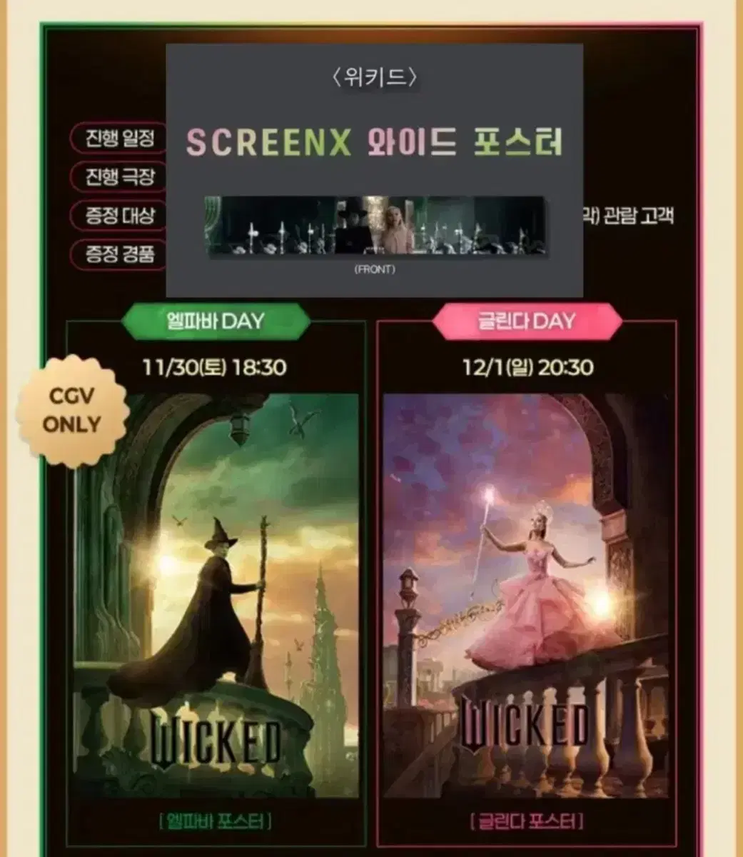 위키드 엘파바 글린다 포스터 세트 CGV 특전 굿즈