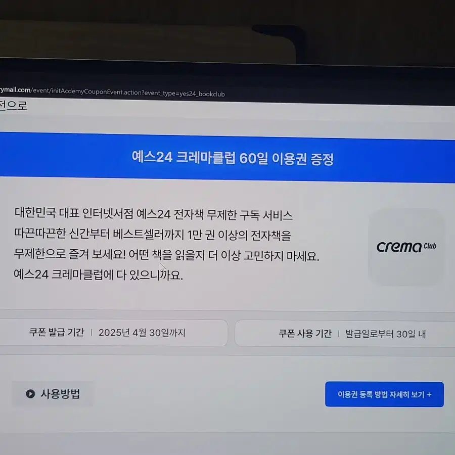 예스24 크레마클럽 60일 이용권