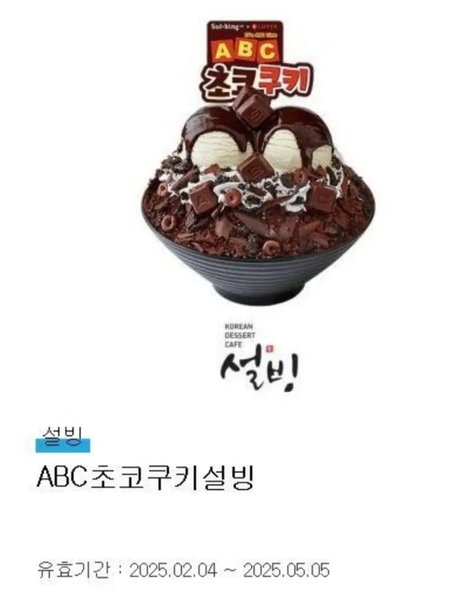 설빙 초코쿠키빙수 기프티콘