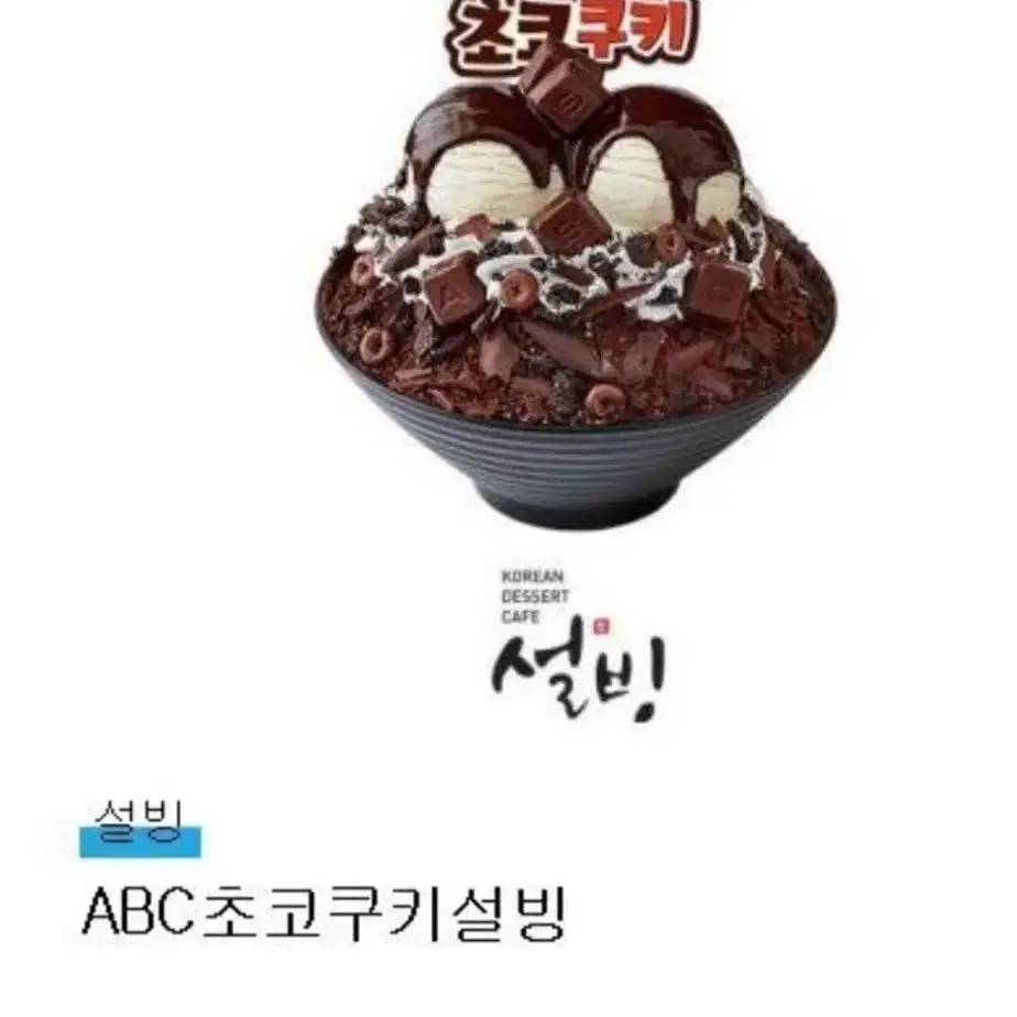 설빙 초코쿠키빙수 기프티콘