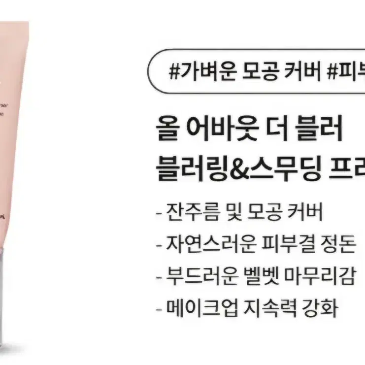 [미개봉] 올어바웃 더 블러 블러링 앤 스무딩 프라이머30ml