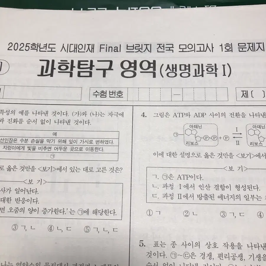 시대인재 생명과학1 생1 파이널 모의고사