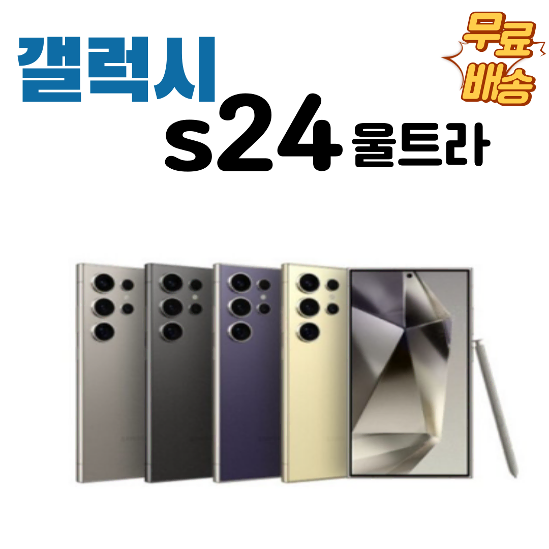 갤럭시S24 S24플러스 S24울트라 대량판매중