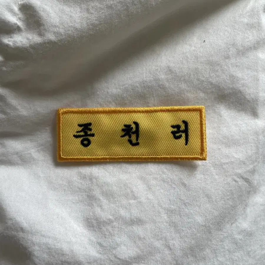 종천러 명찰