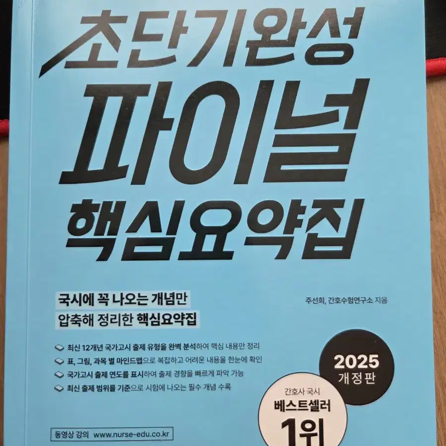 홍지문) 2025 간호사 국가고시 핵심요약집