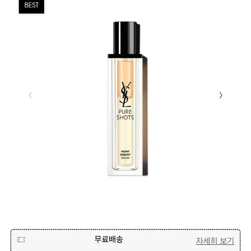 새상품70%할인! 입생로랑 퓨어샷 나이트 리부트세럼 40ml