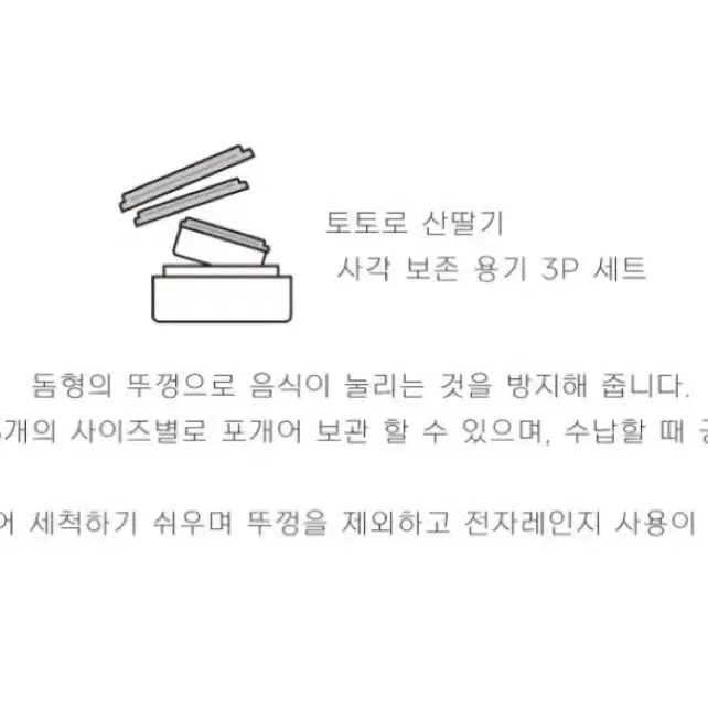 [정품]토토로 산딸기 사각 보존 용기 3P 도시락 세트