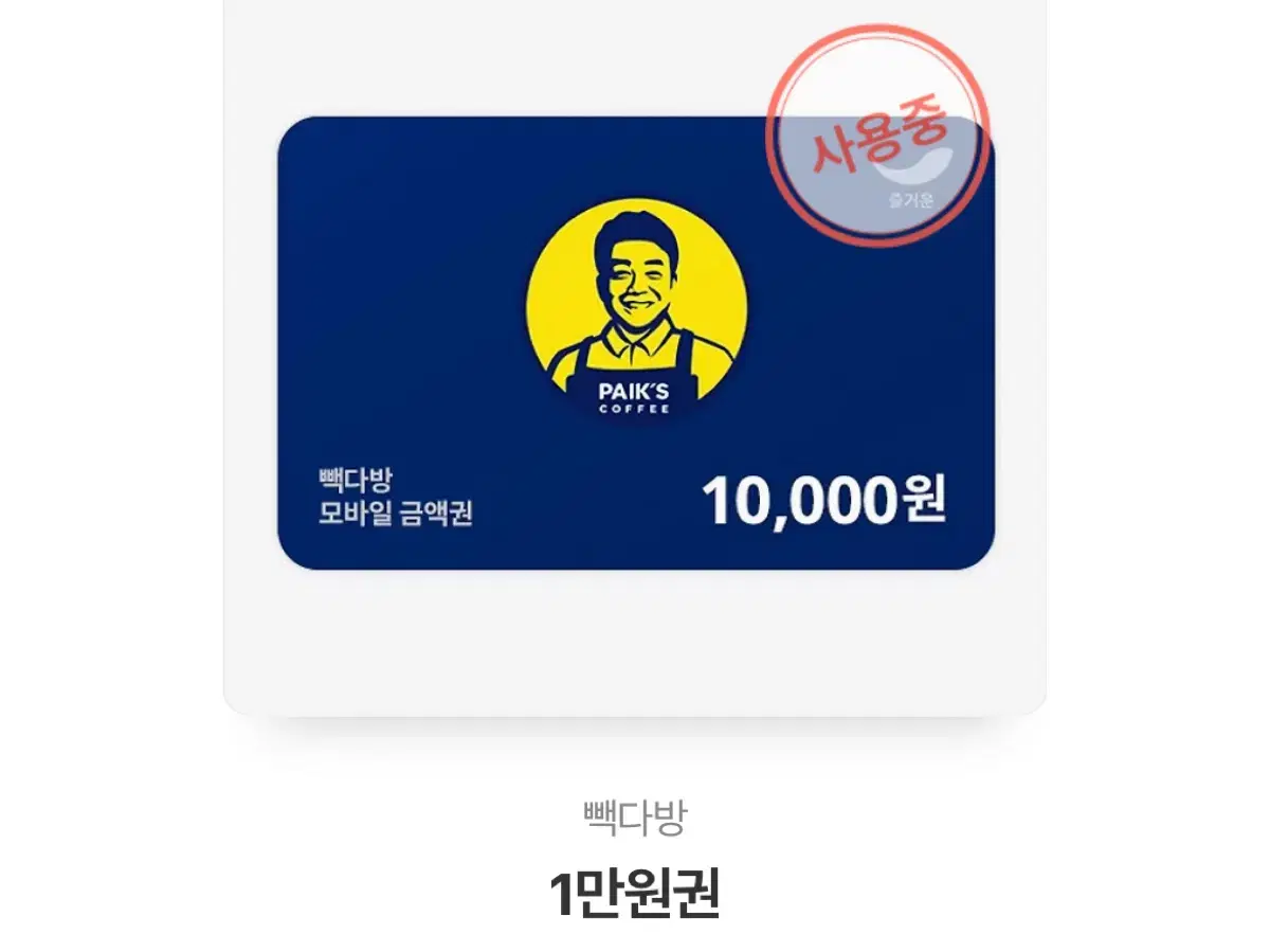 빽다방 사용중 상품권 2200