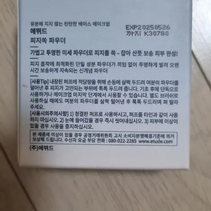 에뛰드 피지쏙 파우더