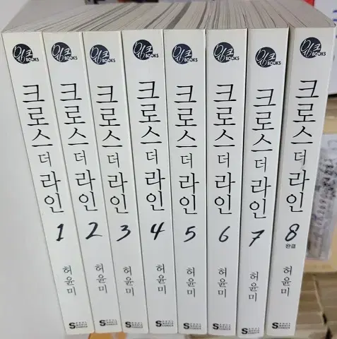 크로스더라인(1-8완)