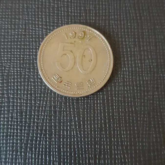 50원동전 (1997년)