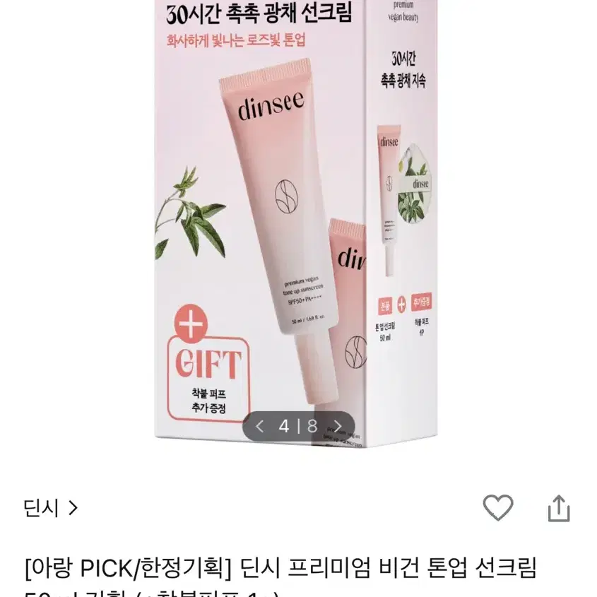 딘시 프리미엄 비건 톤업 선크림 50ml 기획 (+착붙퍼프 1p)