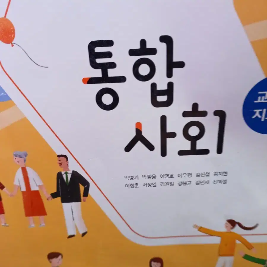 고등학교. 통합사회 교사용지도서