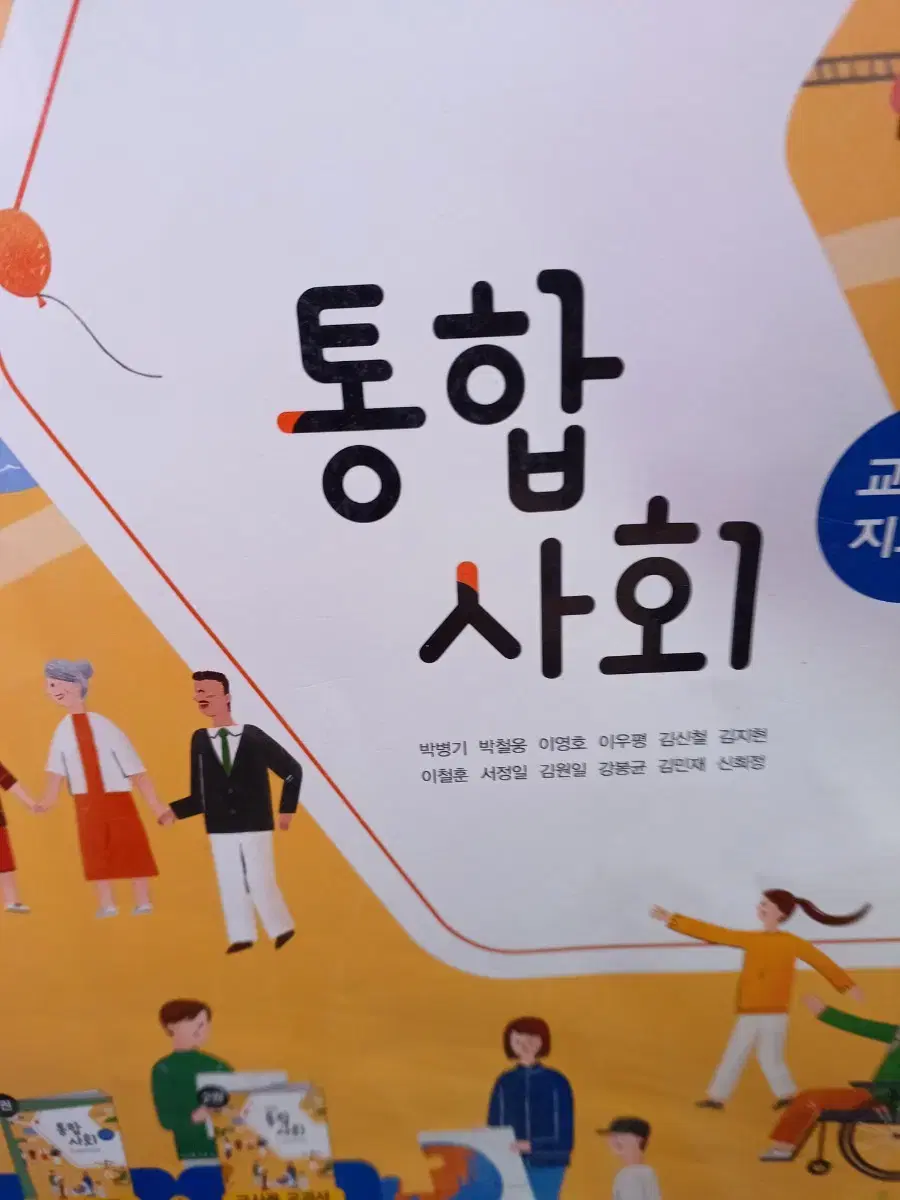 고등학교. 통합사회 교사용지도서