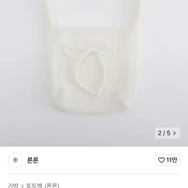 론론 RIBBON KNIT BAG IVORY