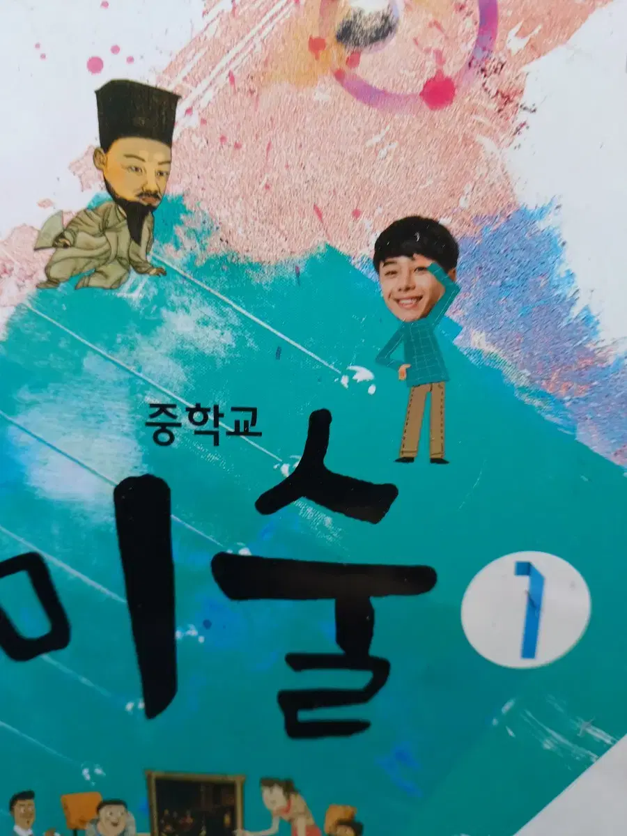 중학교 미술1. 해냄에듀