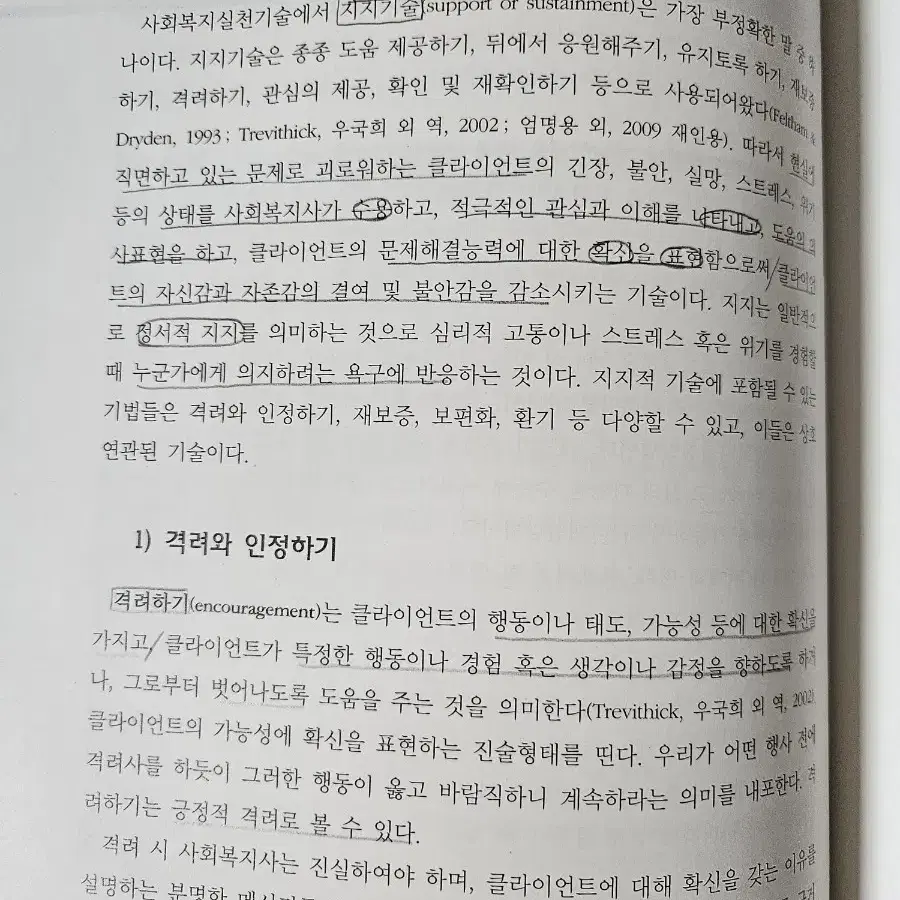 사회복지 전공교재(사회복지실천기술론 2판)