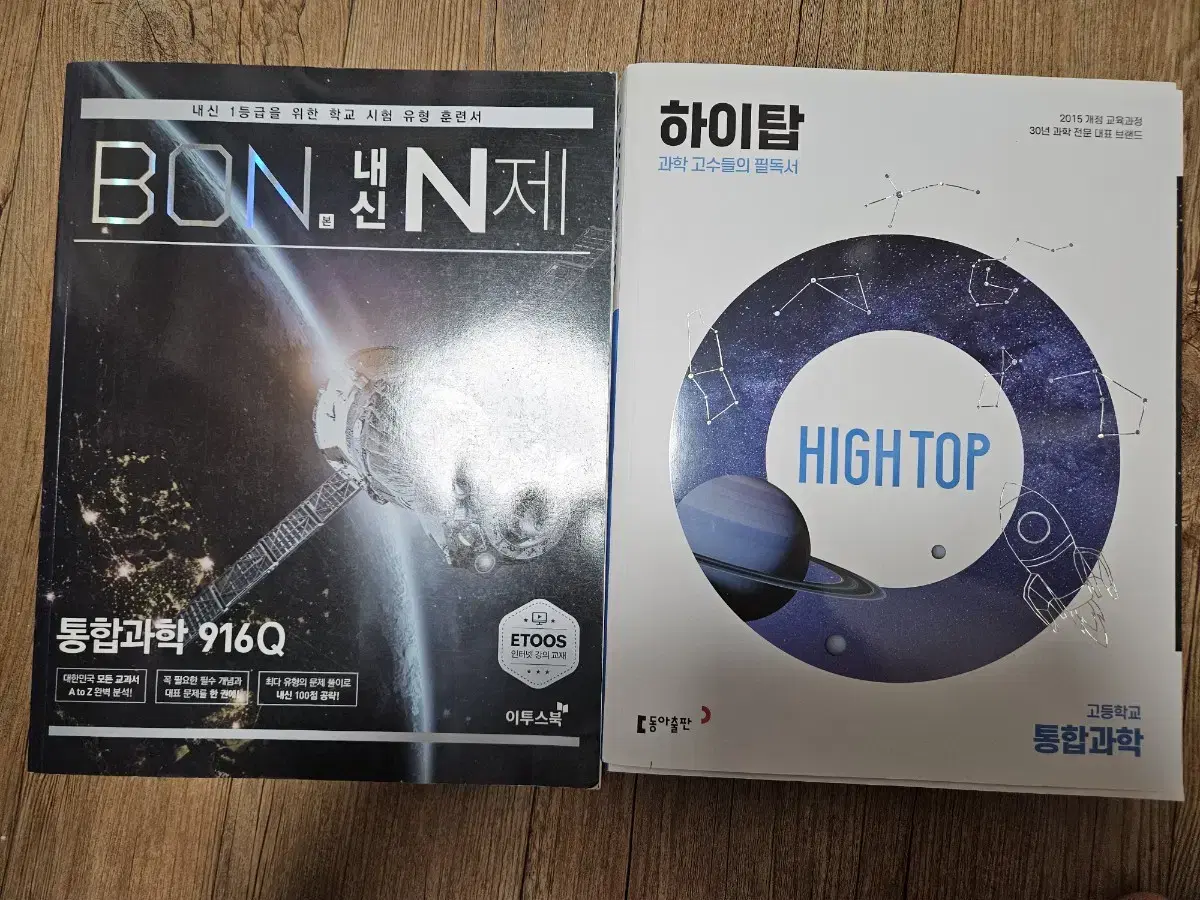 본 내신 N제, 하이탑3권 통합과학