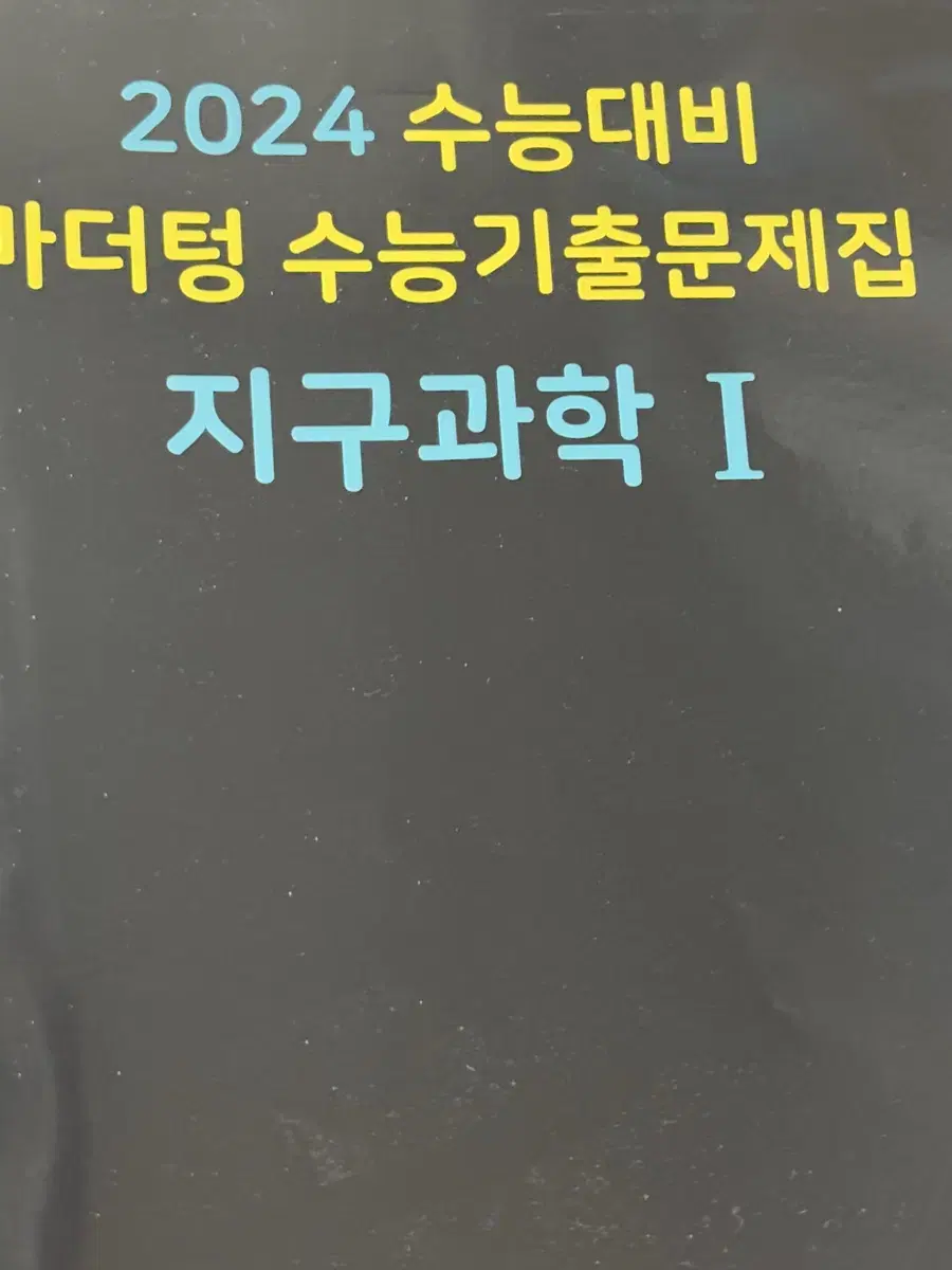 마더텅 지구과학 팔아요