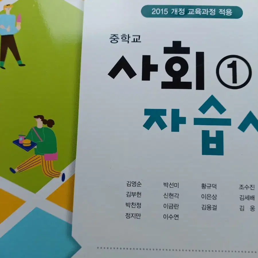 중학교사회1. 자습서