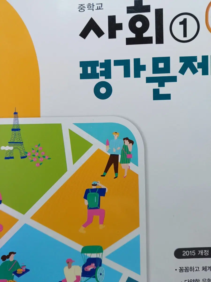 중학교 사회1 평가문제집