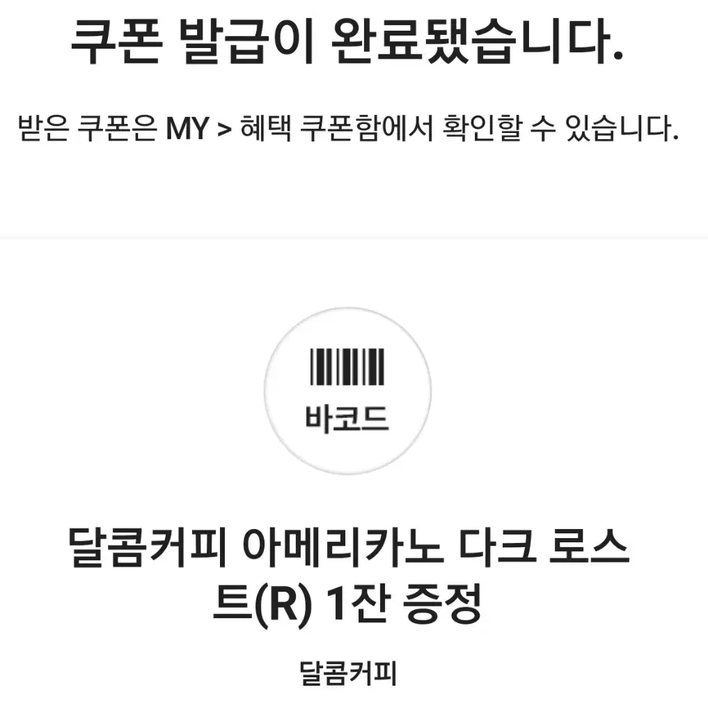 (나눔) 달콤커피 아메리카노 내일까지