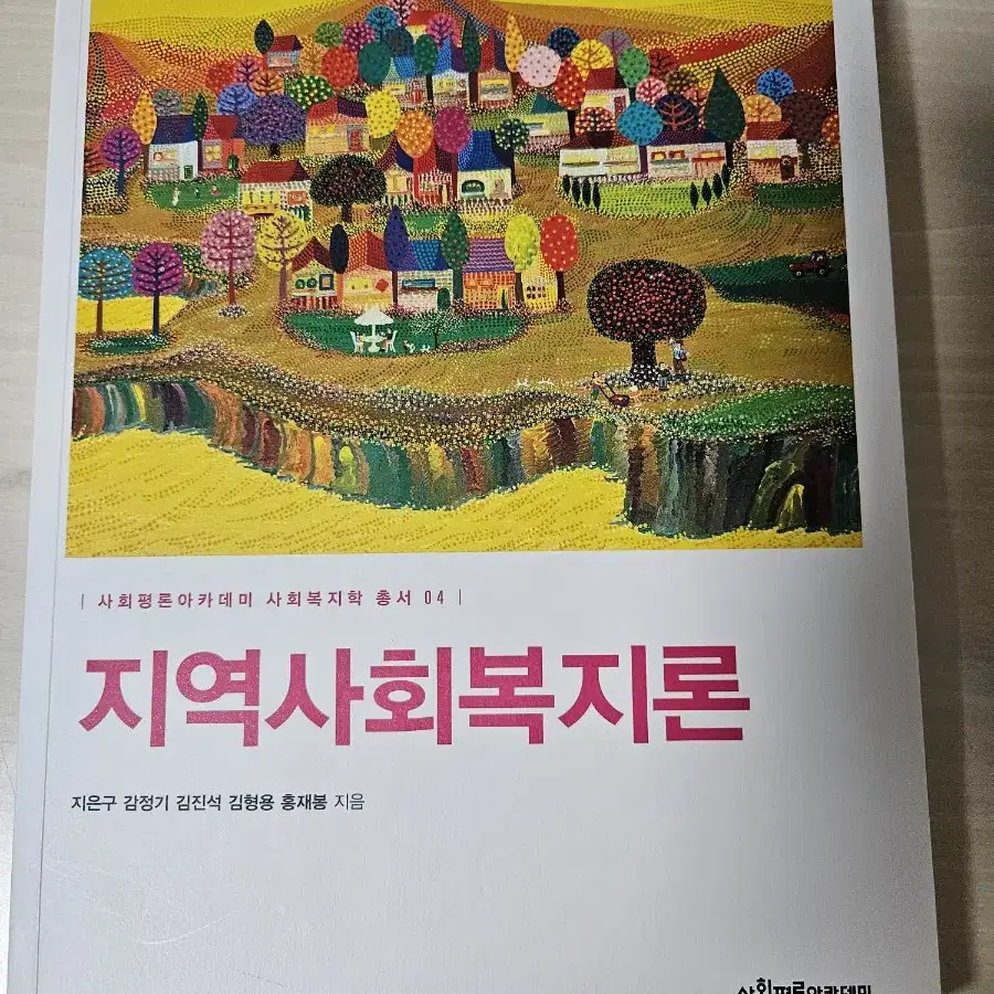 사회복지 전공교재(지역사회복지론 1판)