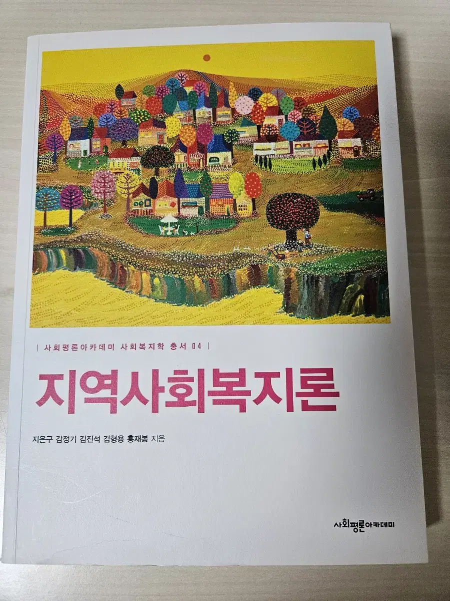 사회복지 전공교재(지역사회복지론 1판)