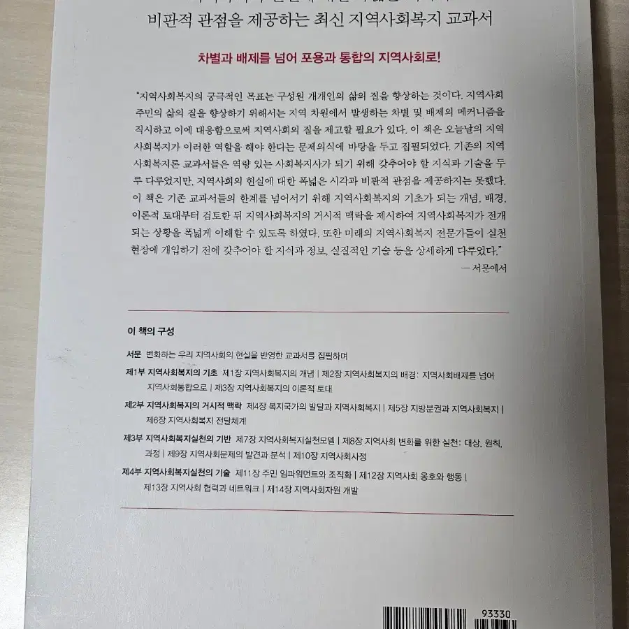 사회복지 전공교재(지역사회복지론 1판)